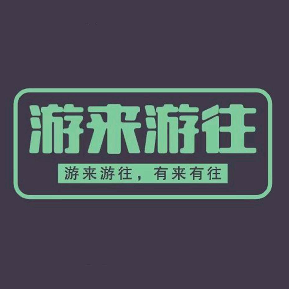 🌈游来游往🌈