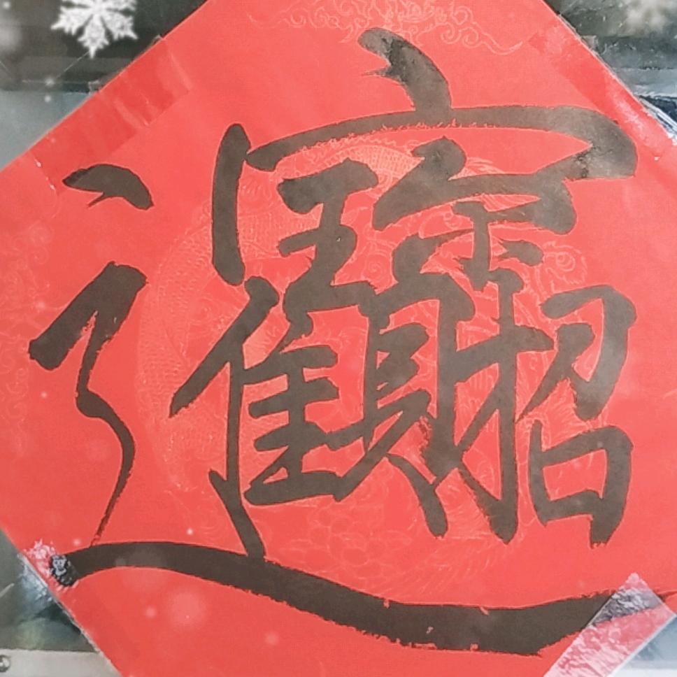 君旺茶餐厅