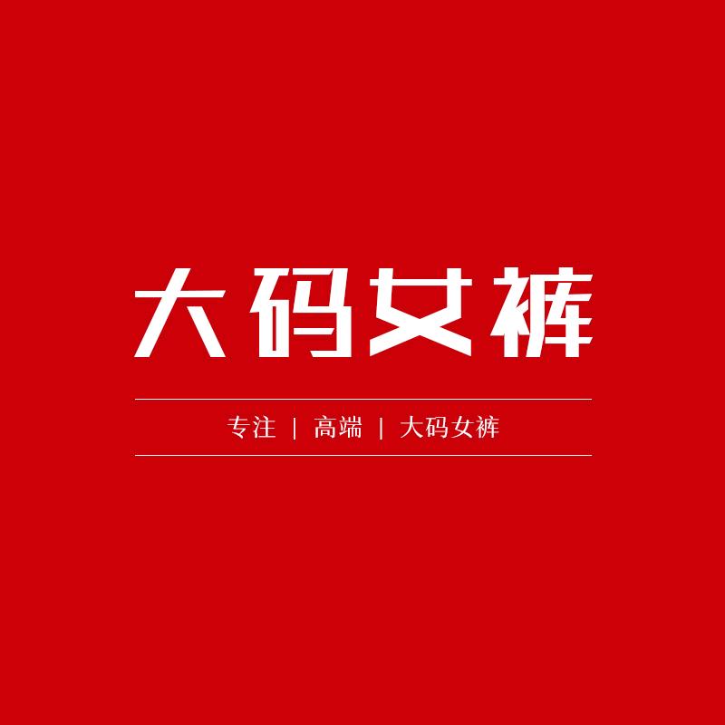 高端大码女裤潇赢号