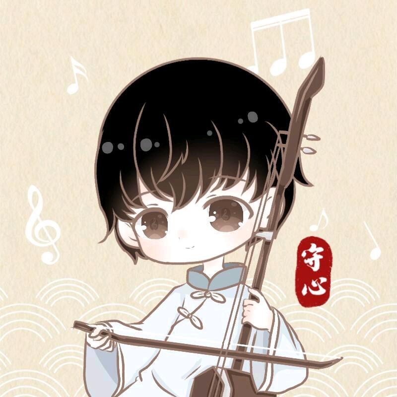 守心二胡