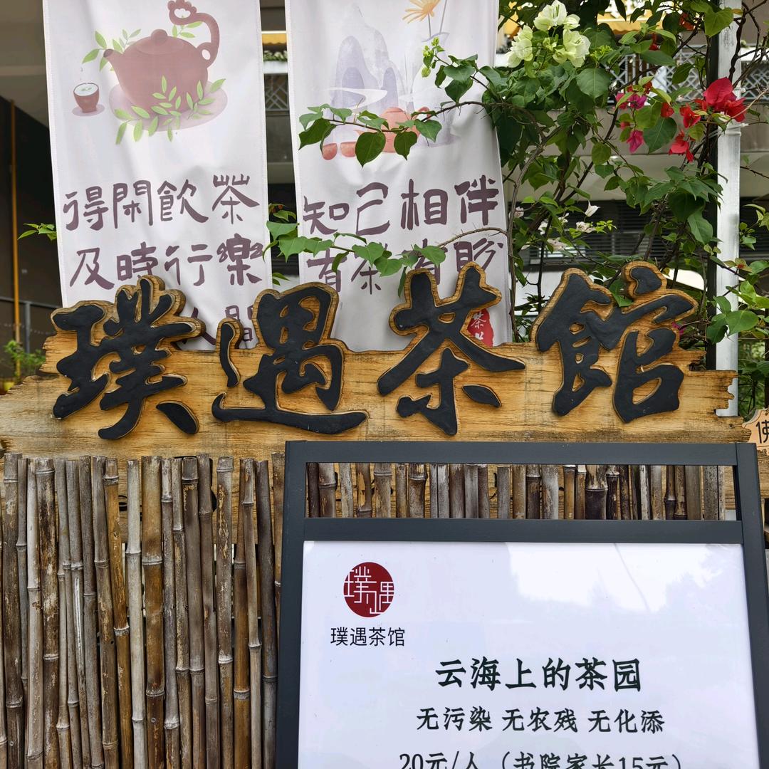璞遇茶馆