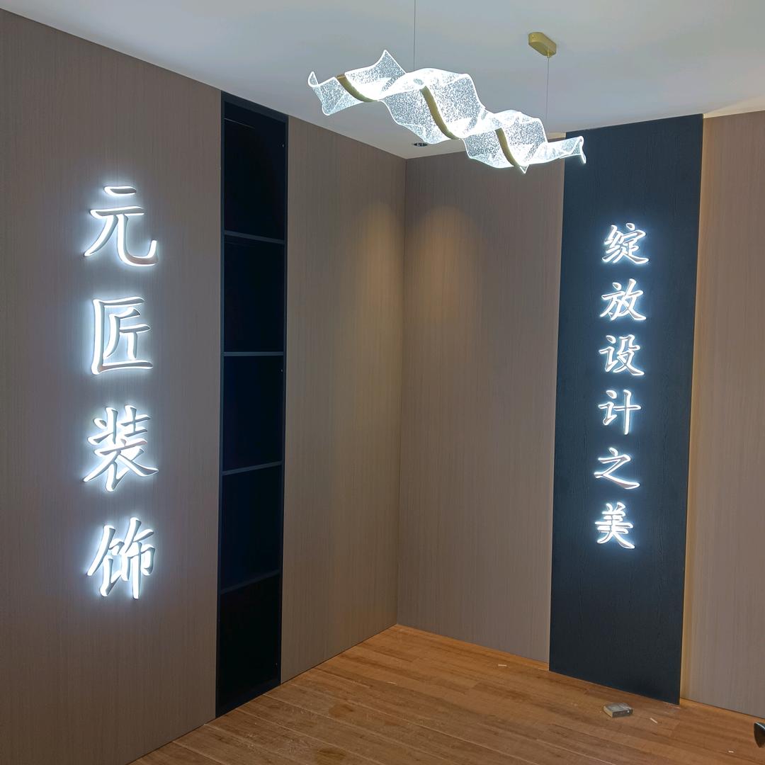 元匠装饰-张新星