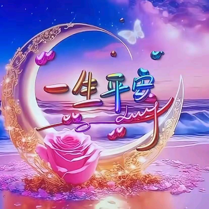 用户一生平安
