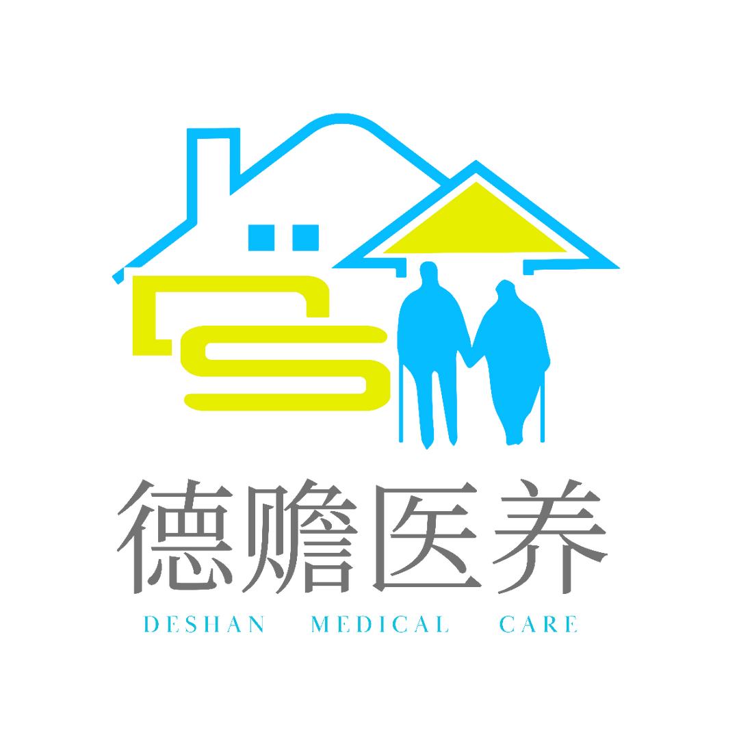 德赡医养中心
