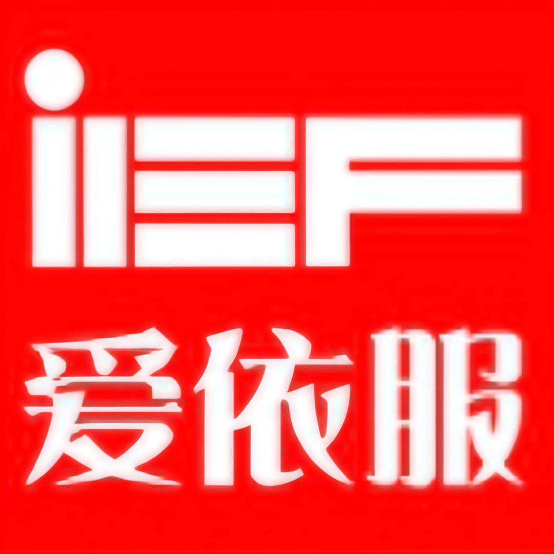 IEF爱依服——女装返场