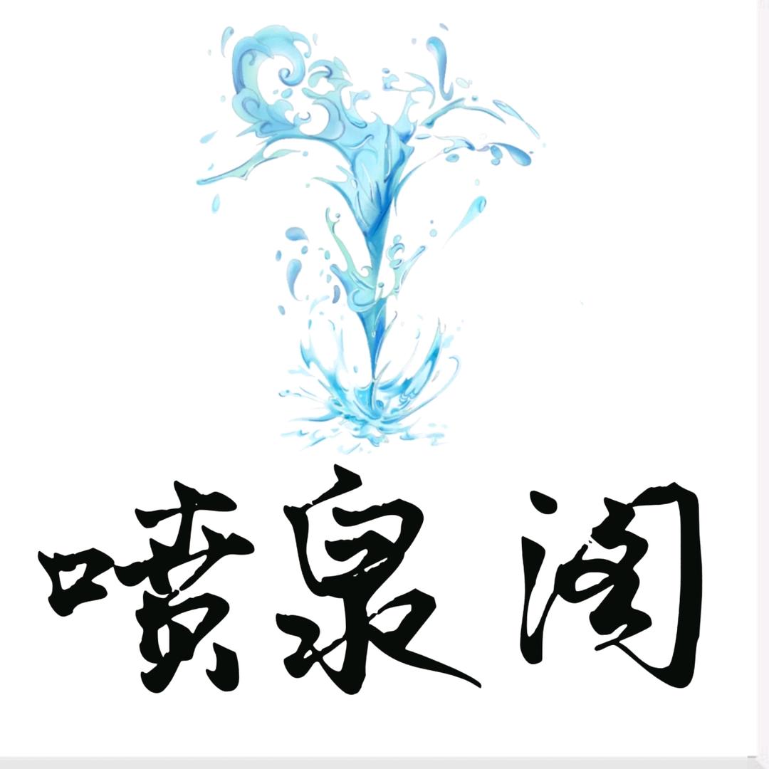 喷泉阁