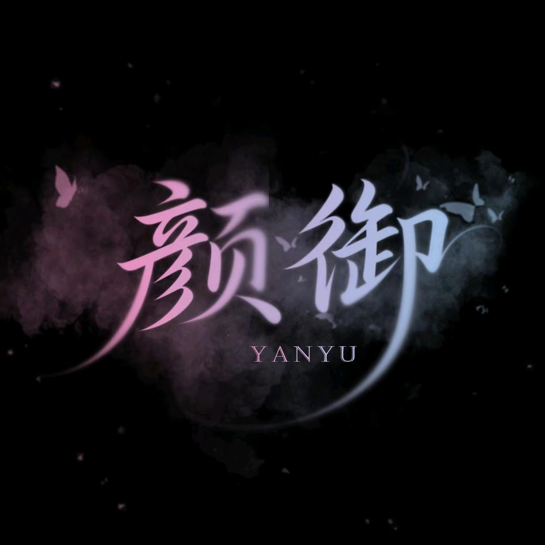 颜御/点唱.待冠👑