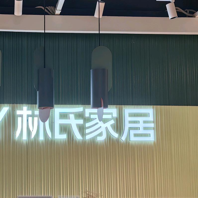 芷江源林木业家居店