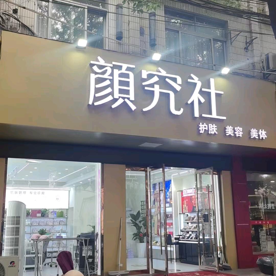 颜究社护肤美容