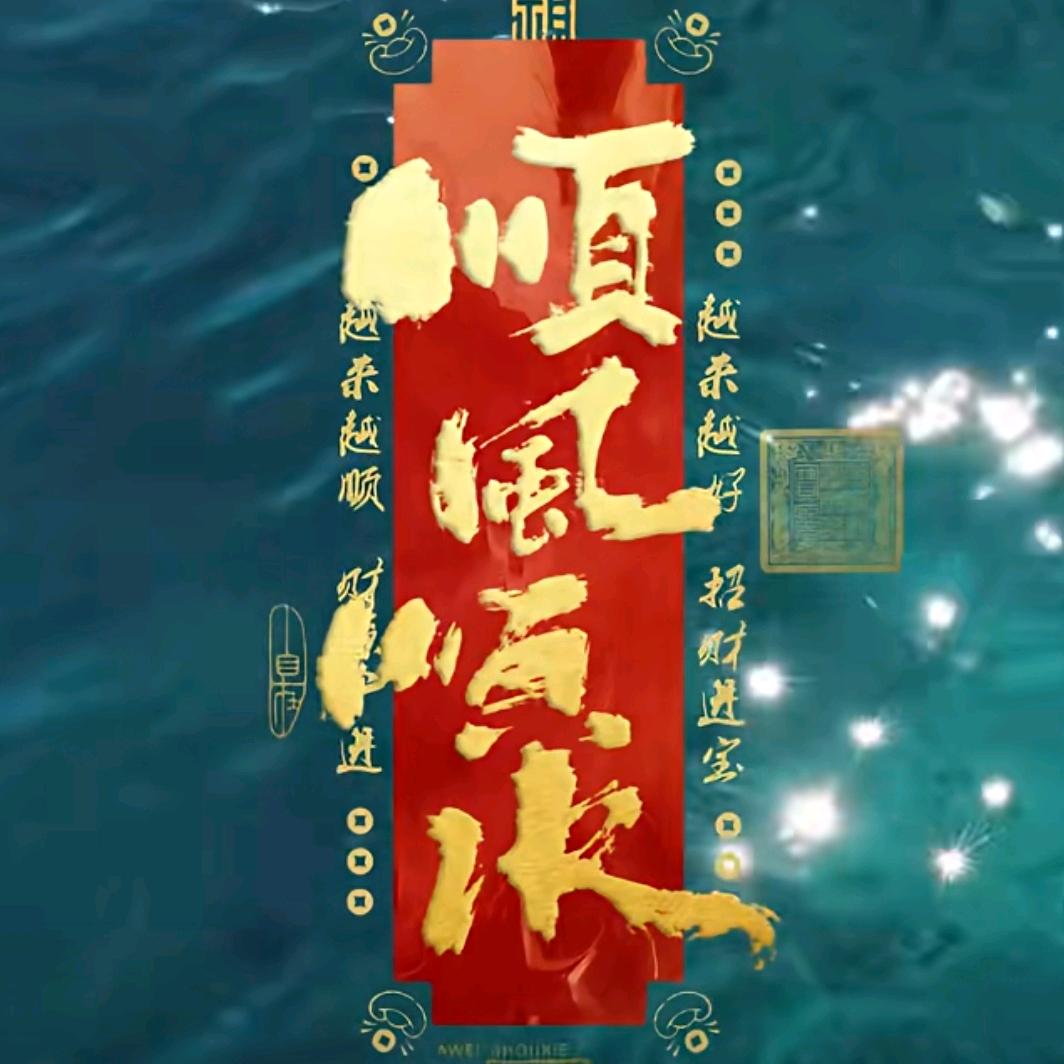 顺风顺水