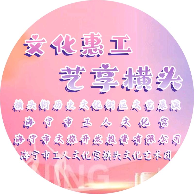 海宁横头文化传媒