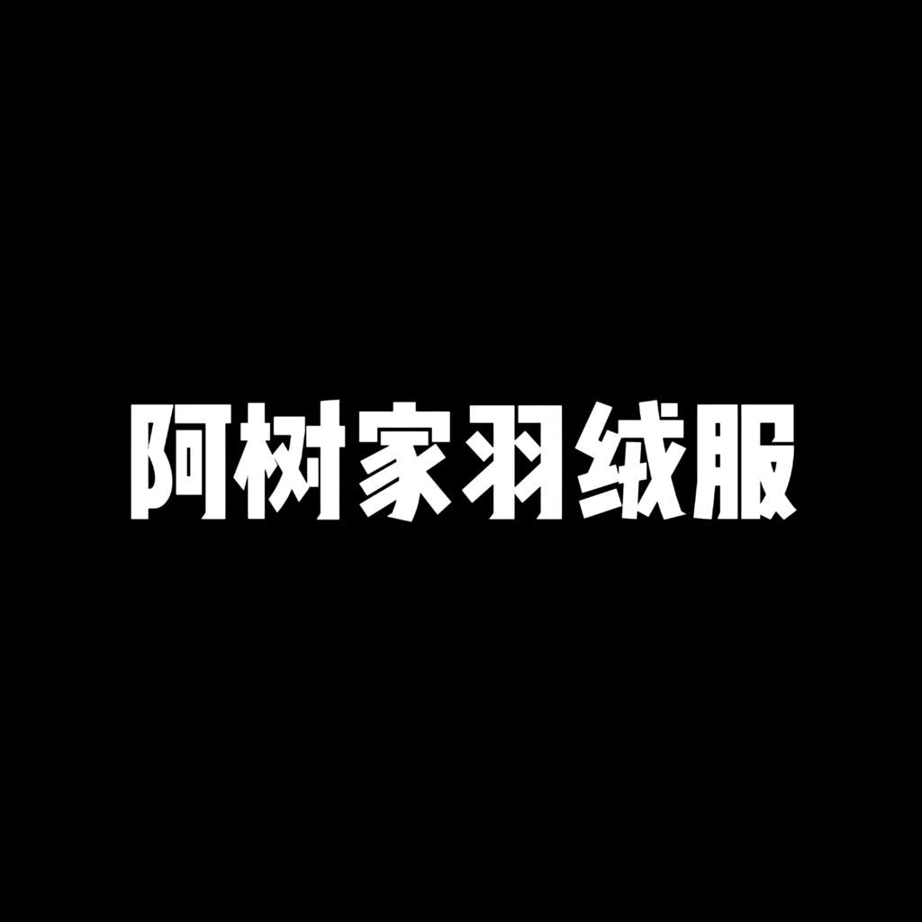 做羽绒服的阿树2号店