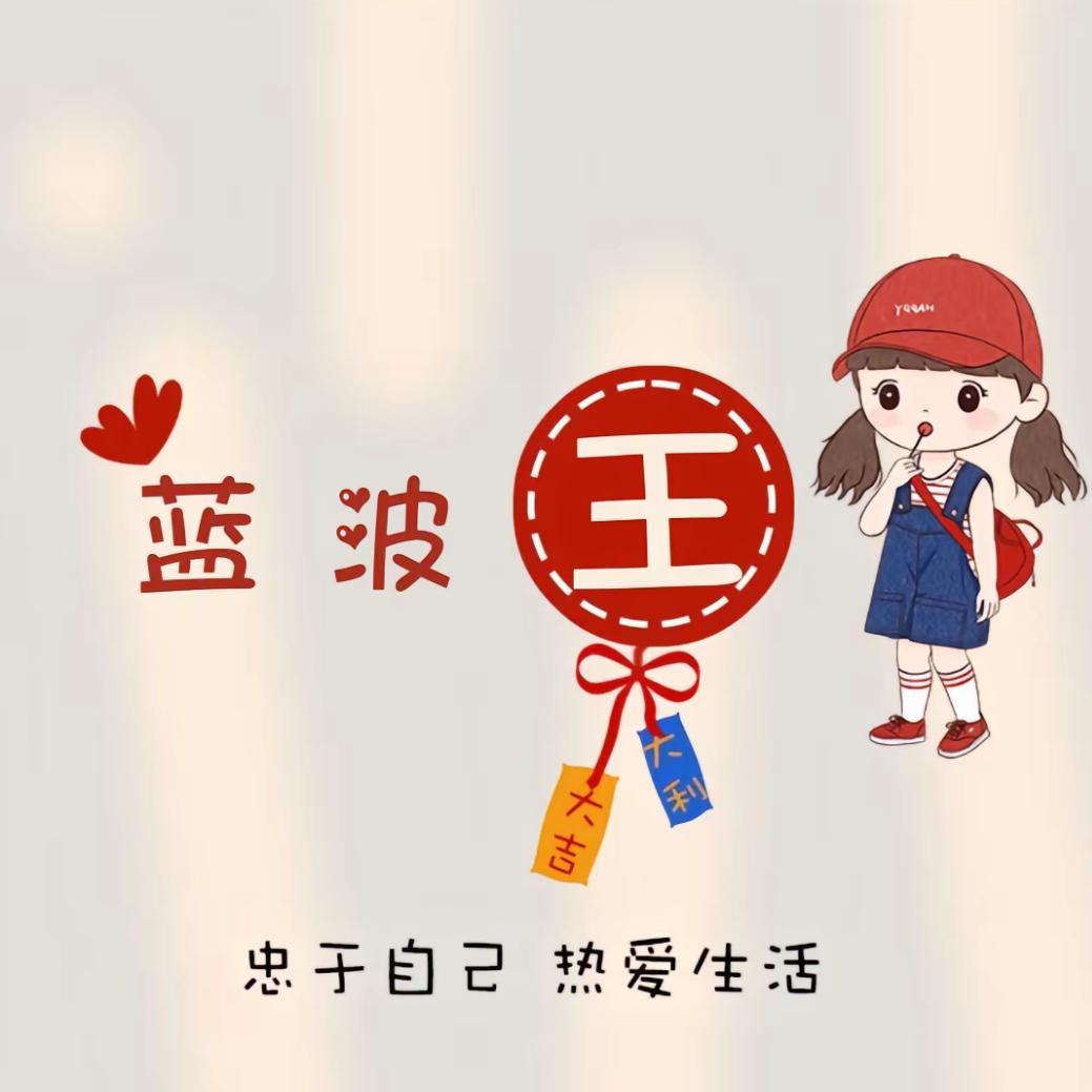 蓝波王