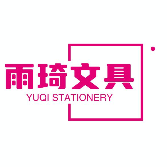 雨琦文具工厂店
