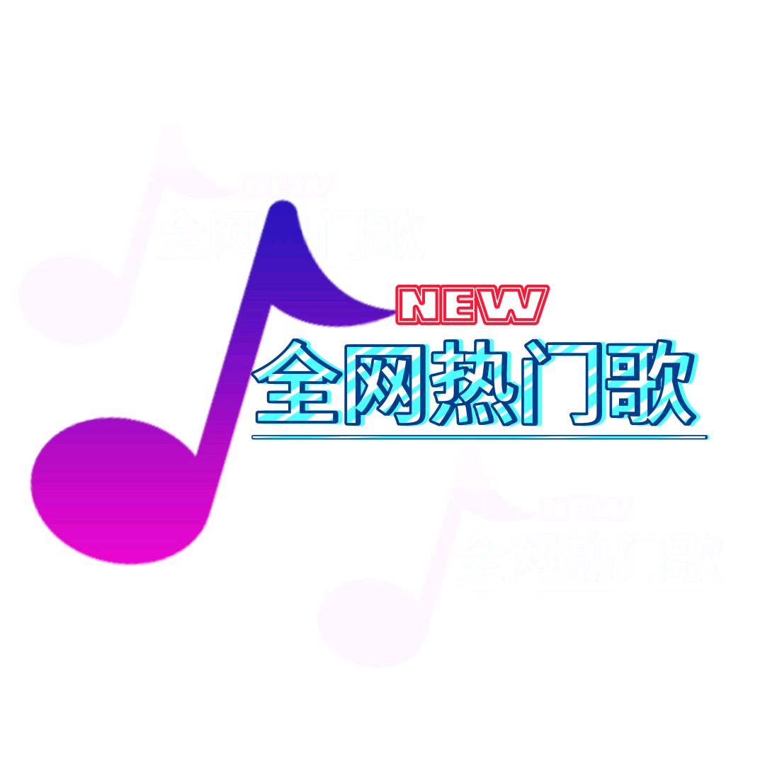 全网热门歌