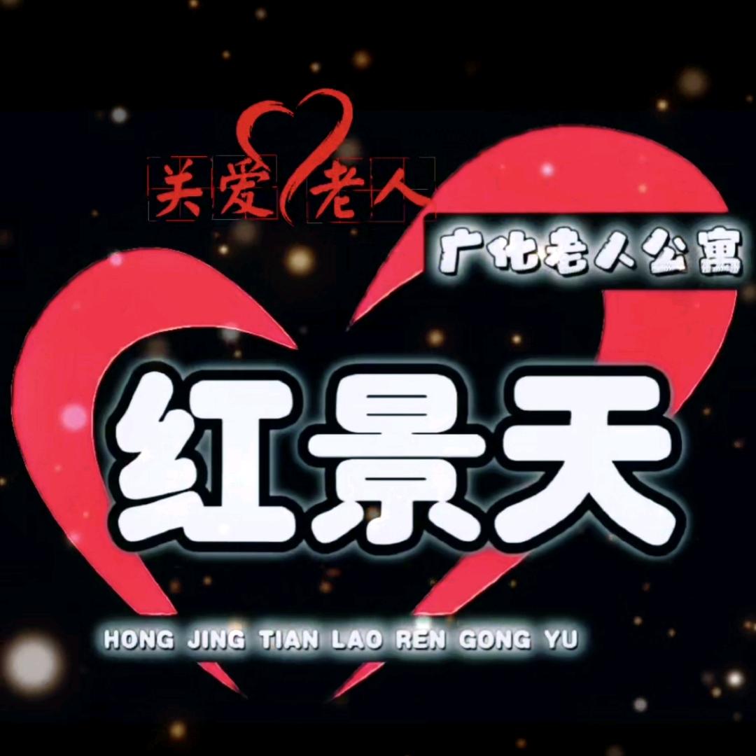 温州市鹿城区广化红景天老人公寓