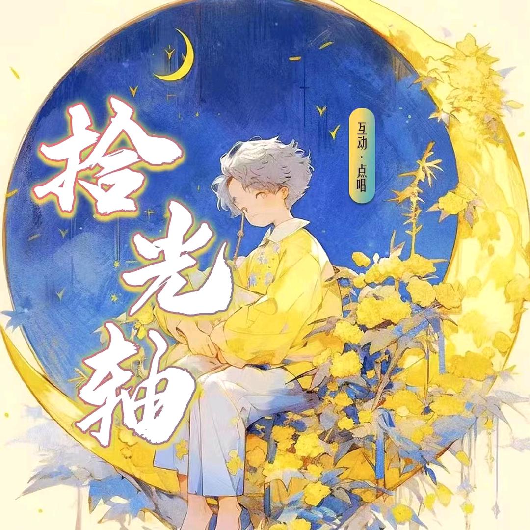 拾光轴点唱交友厅🎆（新厅开业）