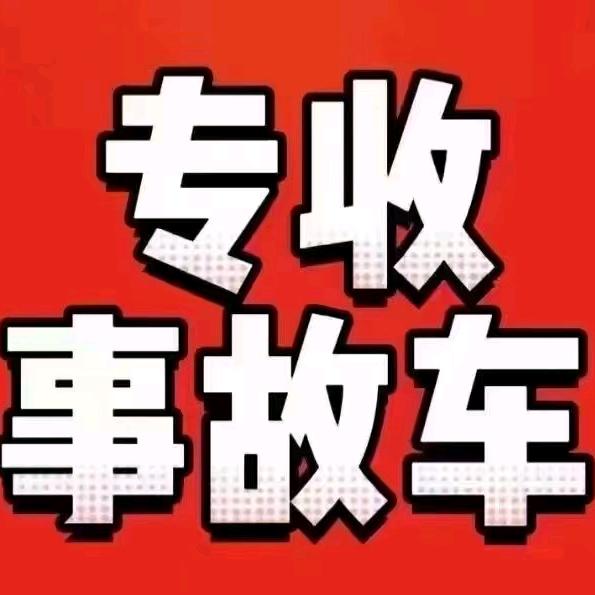 泸州九川事故车收售（收残值）