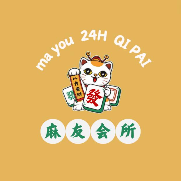 麻友会所黄宅店