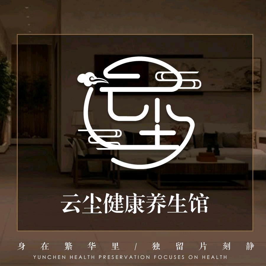 云尘健康养生馆