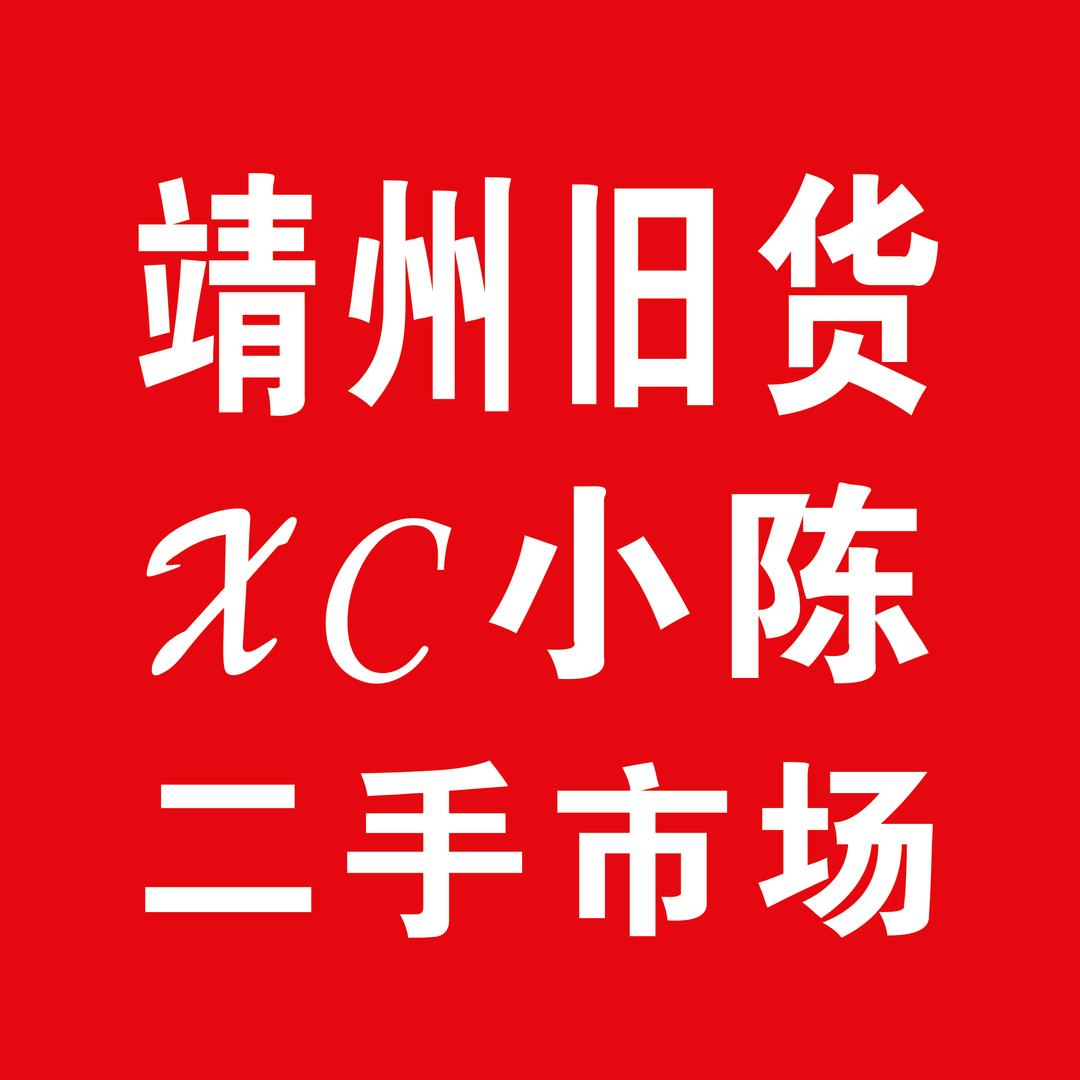 靖州小陈新旧货交易市场
