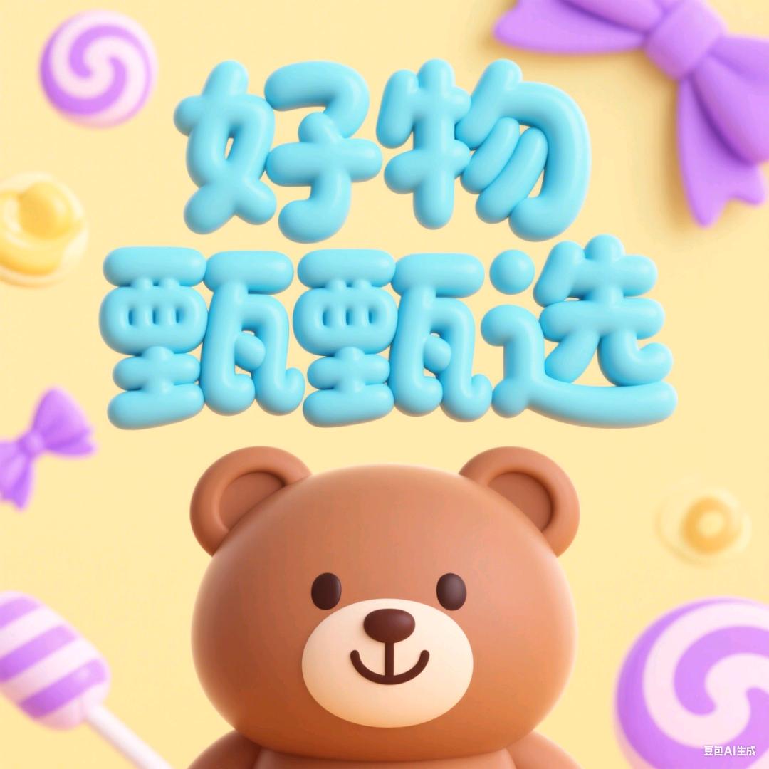 好物甄选💫