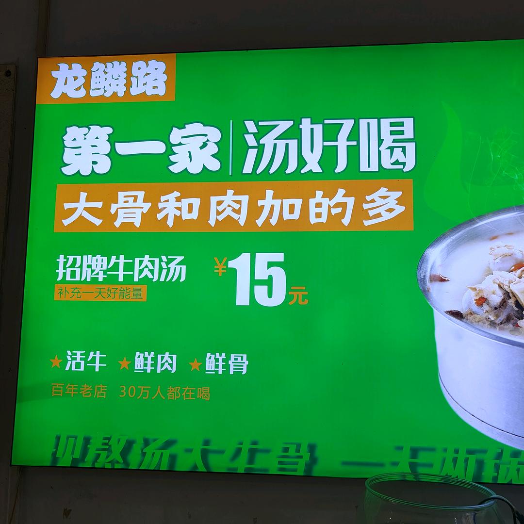 龙鳞路第一家牛肉汤汝阳小店店