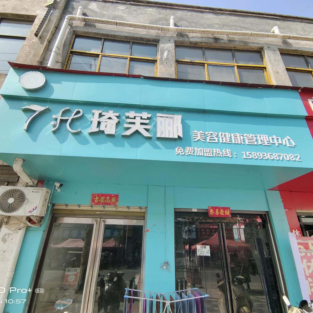 琦芙郦美肤中心（丁集店）