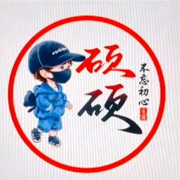 硕硕