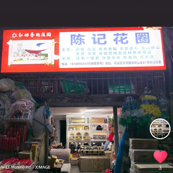 陈记花圈丧葬一条龙
