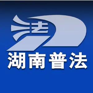 湖南普法