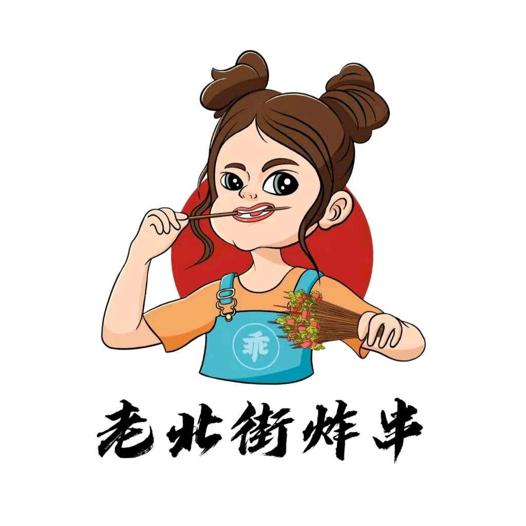 老北街炸串(郧西老北街店)官方号