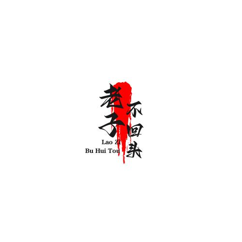 〖佛主〗老子不回头