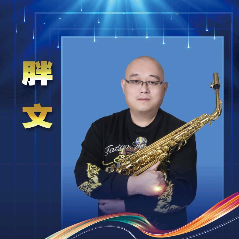 胖文~~80后逐梦男团第一胖