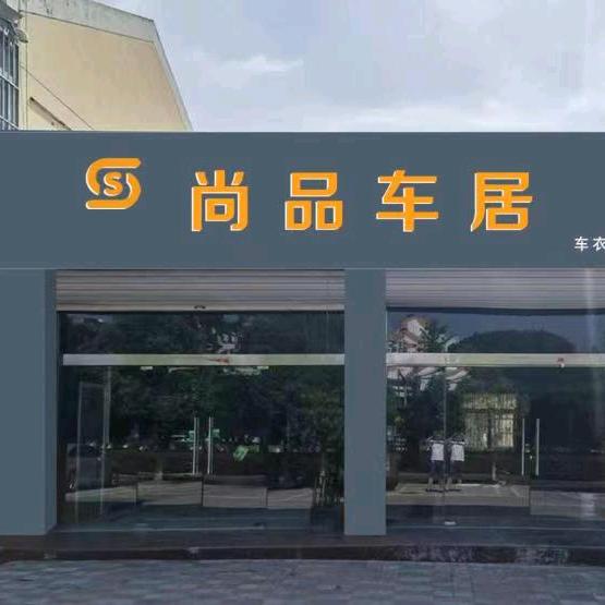 尚品车居官方号