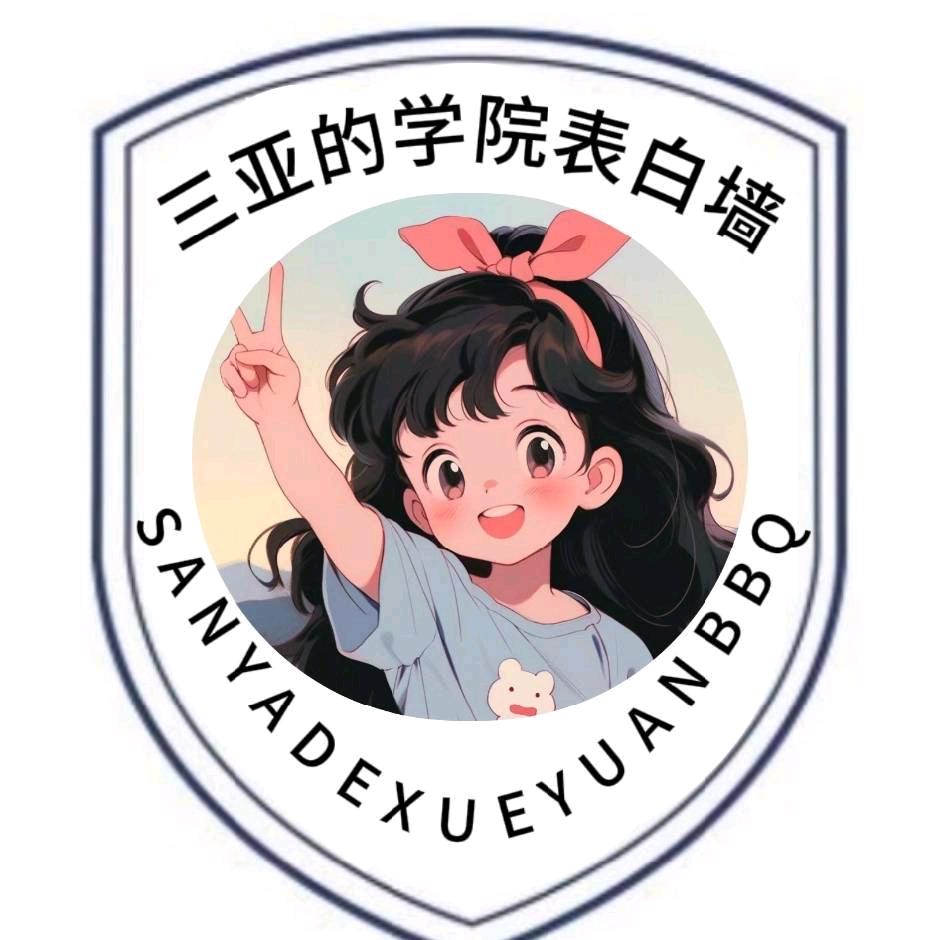 三亚学院学姐表白墙（接推广&可脱单版）