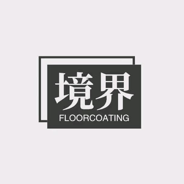 境界地坪厂家店