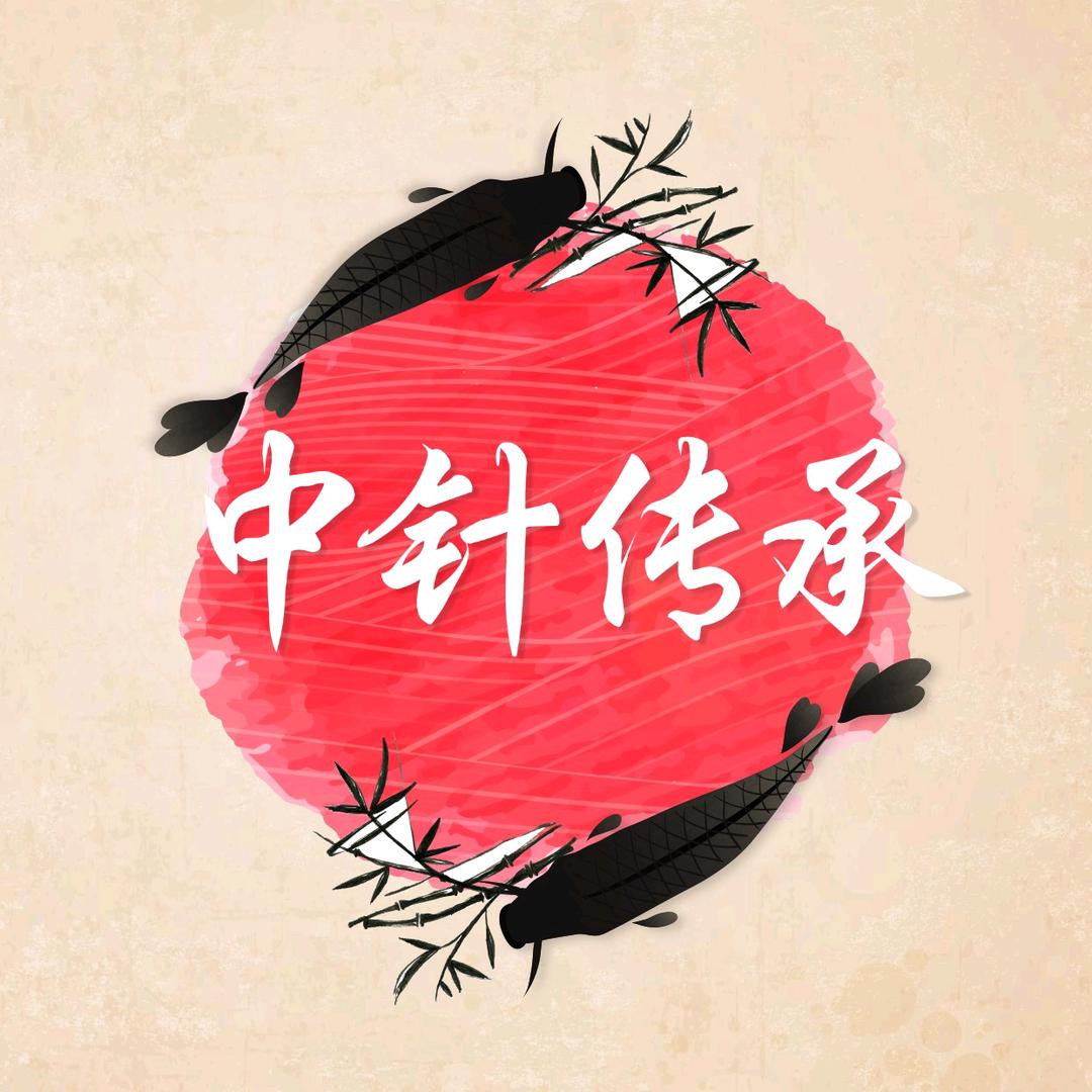 中针全通论