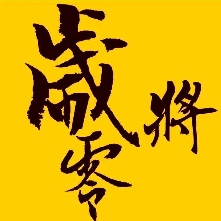 岁将零