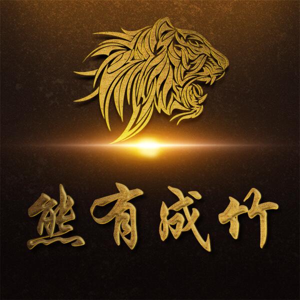 🐾熊有成竹²⁰²⁵🐍♉