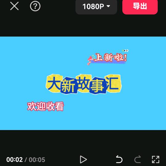 大新