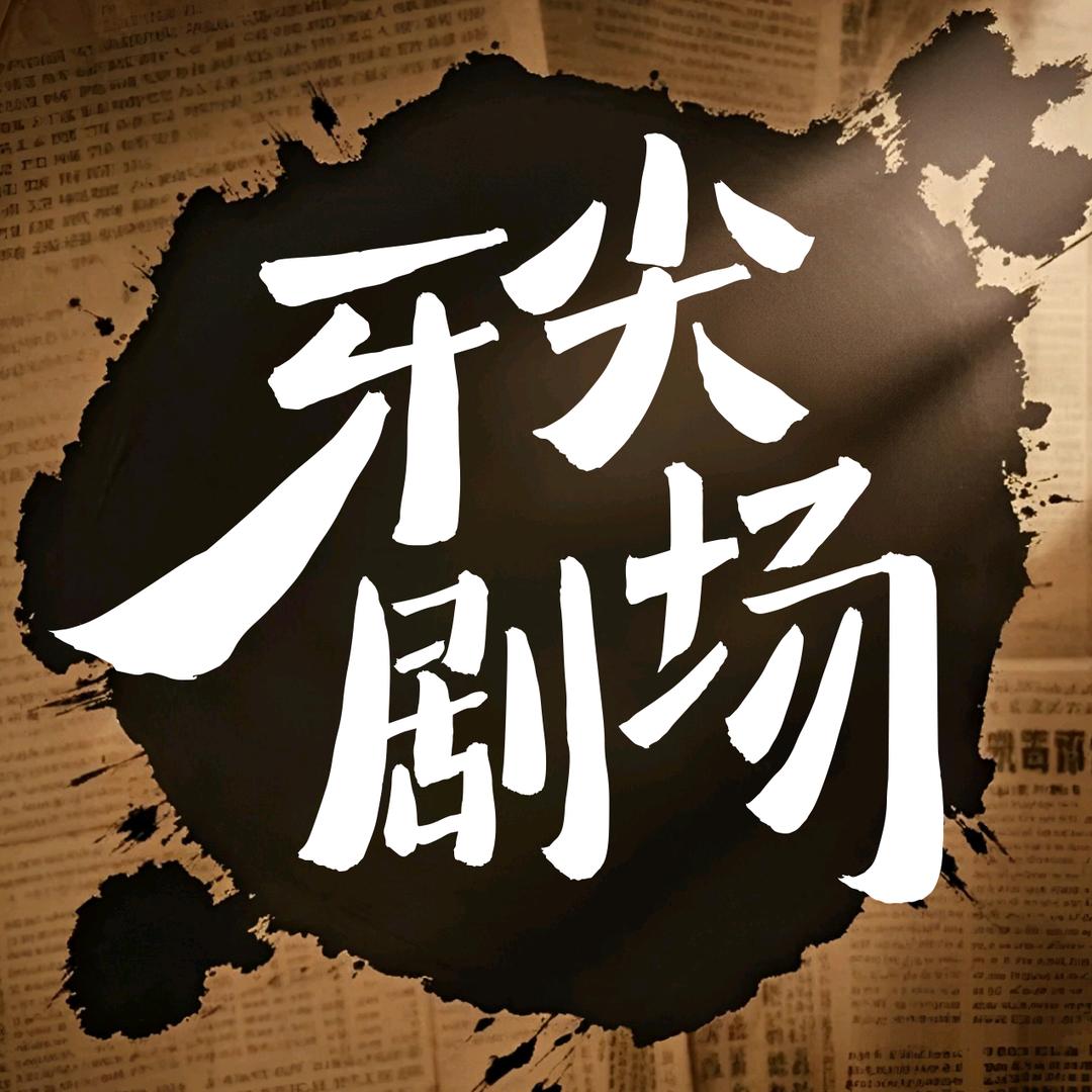牙尖剧场