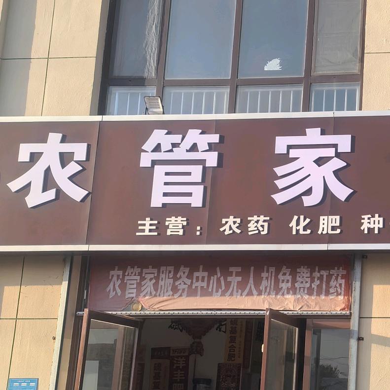 王丕农管家服务中心