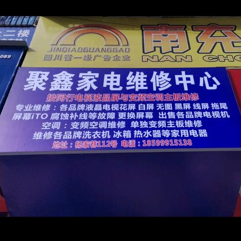 聚鑫家电维修中心