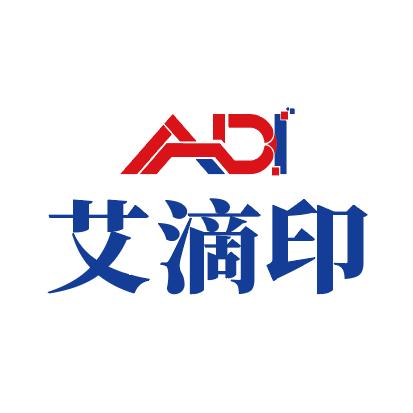 艾滴印数码喷墨印刷机源头厂家