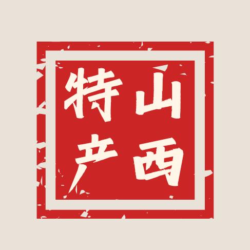 山西特产