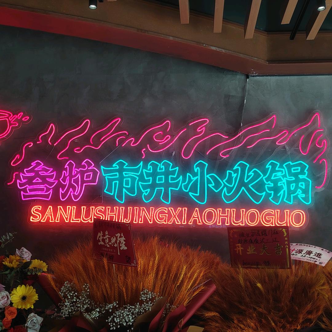 叁炉市井小火锅