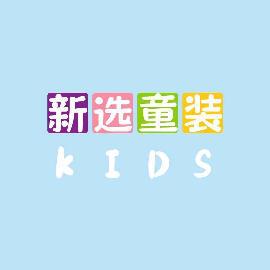 新选童装集合店