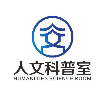 人文科普室