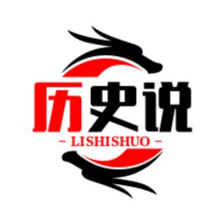 历史说